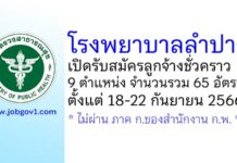 โรงพยาบาลลำปาง รับสมัครลูกจ้างชั่วคราว 9 ตำแหน่ง 65 อัตรา