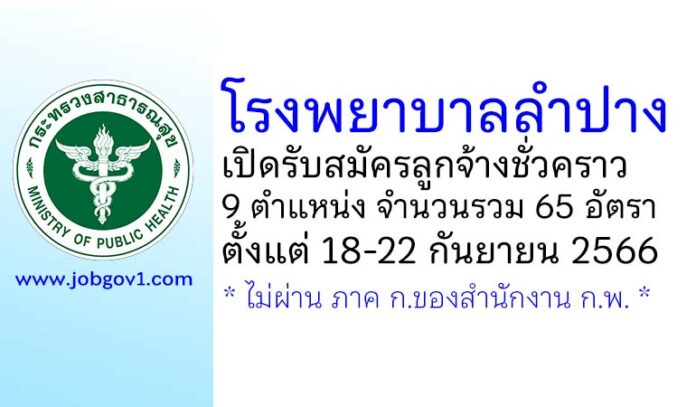 โรงพยาบาลลำปาง รับสมัครลูกจ้างชั่วคราว 9 ตำแหน่ง 65 อัตรา