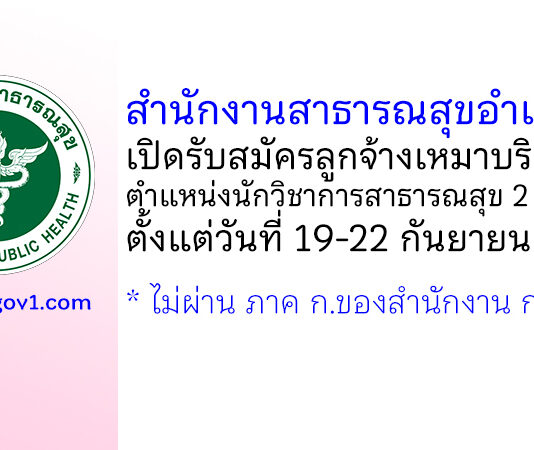 สำนักงานสาธารณสุขอำเภอเถิน รับสมัครลูกจ้างเหมาบริการ ตำแหน่งนักวิชาการสาธารณสุข 2 อัตรา