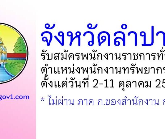จังหวัดลำปาง รับสมัครพนักงานราชการทั่วไป ตำแหน่งพนักงานทรัพยากรบุคคล