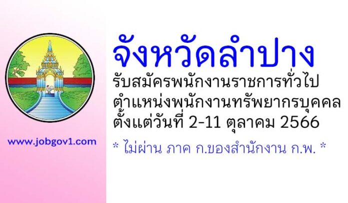 จังหวัดลำปาง รับสมัครพนักงานราชการทั่วไป ตำแหน่งพนักงานทรัพยากรบุคคล
