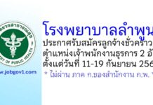 โรงพยาบาลลำพูน รับสมัครลูกจ้างชั่วคราว ตำแหน่งเจ้าพนักงานธุรการ 2 อัตรา