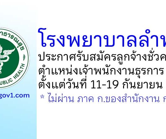 โรงพยาบาลลำพูน รับสมัครลูกจ้างชั่วคราว ตำแหน่งเจ้าพนักงานธุรการ 2 อัตรา