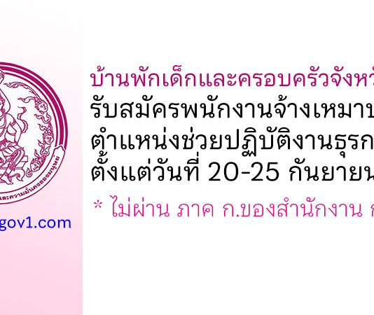 บ้านพักเด็กและครอบครัวจังหวัดลำพูน รับสมัครพนักงานจ้างเหมาบริการ ตำแหน่งช่วยปฏิบัติงานธุรการ การเงิน บัญชี