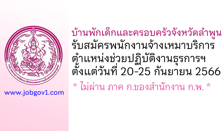 บ้านพักเด็กและครอบครัวจังหวัดลำพูน รับสมัครพนักงานจ้างเหมาบริการ ตำแหน่งช่วยปฏิบัติงานธุรการ การเงิน บัญชี
