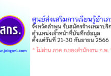 ศูนย์ส่งเสริมการเรียนรู้อำเภอลี้ จังหวัดลำพูน รับสมัครจ้างเหมาบริการ ตำแหน่งเจ้าหน้าที่บันทึกข้อมูล