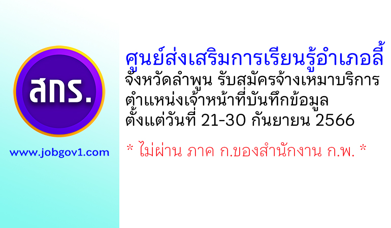 ศูนย์ส่งเสริมการเรียนรู้อำเภอลี้ จังหวัดลำพูน รับสมัครจ้างเหมาบริการ ตำแหน่งเจ้าหน้าที่บันทึกข้อมูล