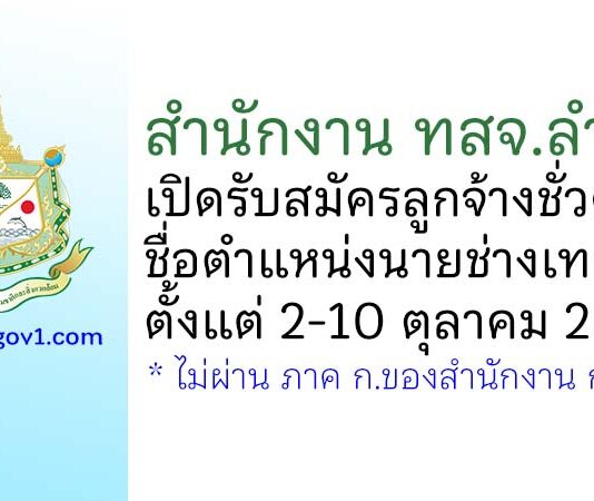 สำนักงาน ทสจ.ลำพูน รับสมัครลูกจ้างชั่วคราว ตำแหน่งนายช่างเทคนิค