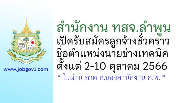 สำนักงาน ทสจ.ลำพูน รับสมัครลูกจ้างชั่วคราว ตำแหน่งนายช่างเทคนิค