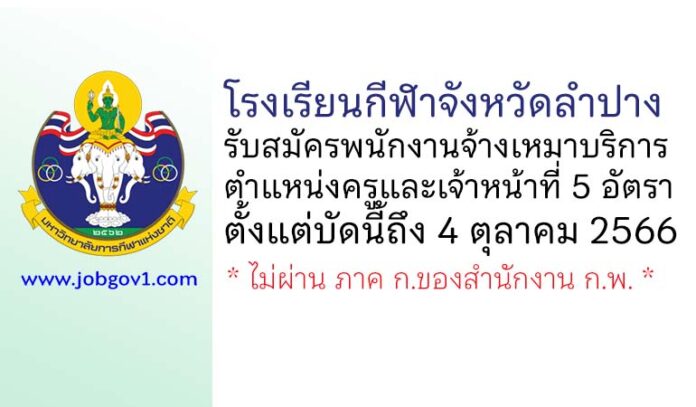 โรงเรียนกีฬาจังหวัดลำปาง รับสมัครพนักงานจ้างเหมาบริการ ตำแหน่งครูและเจ้าหน้าที่ 5 อัตรา