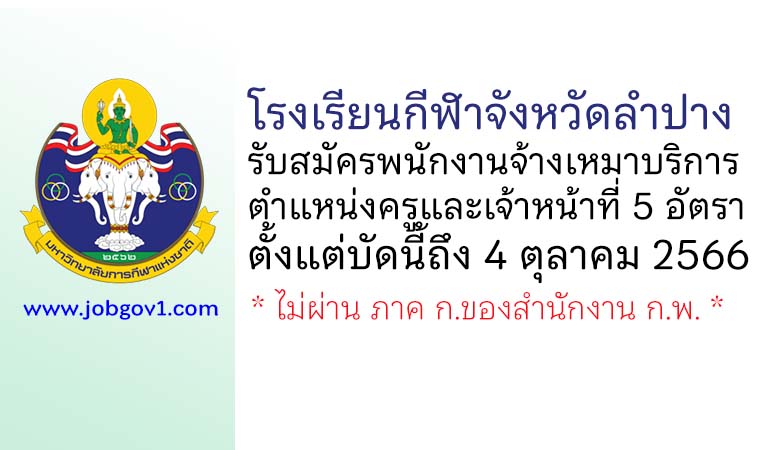 โรงเรียนกีฬาจังหวัดลำปาง รับสมัครพนักงานจ้างเหมาบริการ ตำแหน่งครูและเจ้าหน้าที่ 5 อัตรา