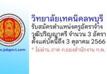 วิทยาลัยเทคนิคลพบุรี รับสมัครครูอัตราจ้าง จำนวน 3 อัตรา
