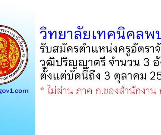 วิทยาลัยเทคนิคลพบุรี รับสมัครครูอัตราจ้าง จำนวน 3 อัตรา