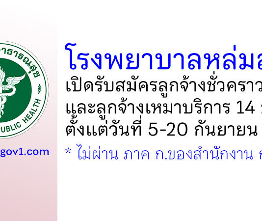 โรงพยาบาลหล่มสัก รับสมัครลูกจ้างชั่วคราว และลูกจ้างเหมาบริการ 14 อัตรา