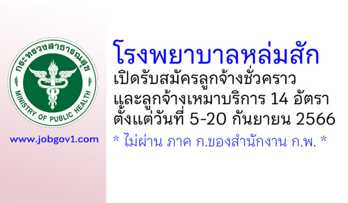 โรงพยาบาลหล่มสัก รับสมัครลูกจ้างชั่วคราว และลูกจ้างเหมาบริการ 14 อัตรา