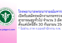 โรงพยาบาลพระนารายณ์มหาราช รับสมัครพนักงานกระทรวงสาธารณสุขทั่วไป 3 อัตรา