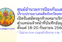 ศูนย์อำนวยการป้องกันและปราบปรามยาเสพติดจังหวัดลพบุรี รับสมัครลูกจ้างเหมาบริการ ตำแหน่งเจ้าหน้าที่บันทึกข้อมูล