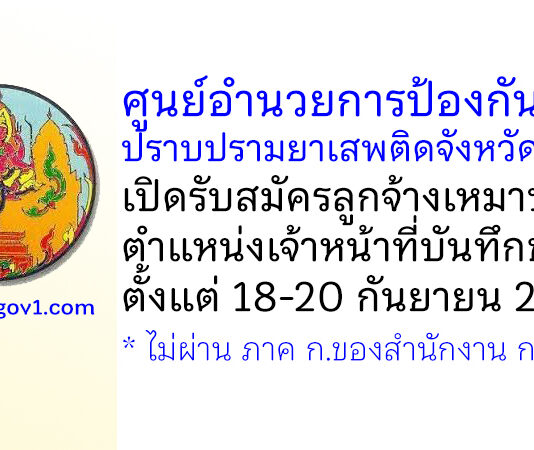 ศูนย์อำนวยการป้องกันและปราบปรามยาเสพติดจังหวัดลพบุรี รับสมัครลูกจ้างเหมาบริการ ตำแหน่งเจ้าหน้าที่บันทึกข้อมูล