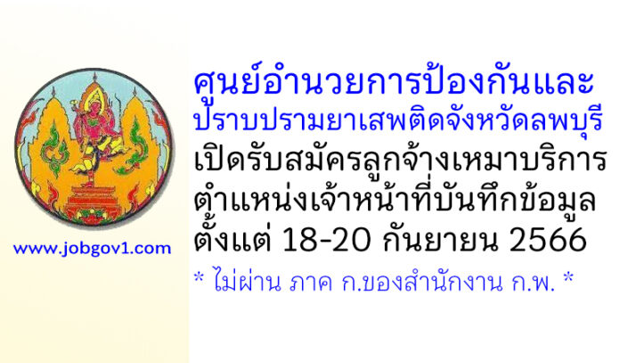 ศูนย์อำนวยการป้องกันและปราบปรามยาเสพติดจังหวัดลพบุรี รับสมัครลูกจ้างเหมาบริการ ตำแหน่งเจ้าหน้าที่บันทึกข้อมูล