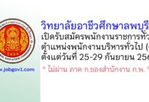 วิทยาลัยอาชีวศึกษาลพบุรี รับสมัครพนักงานราชการทั่วไป ตำแหน่งพนักงานบริหารทั่วไป (ครู)