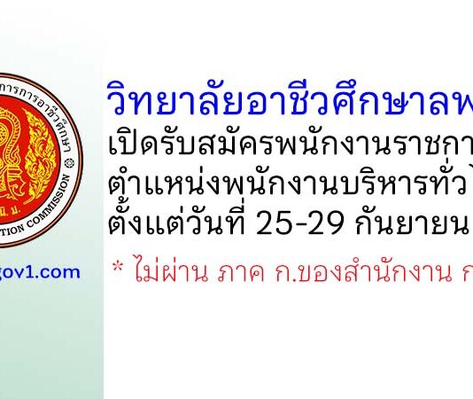 วิทยาลัยอาชีวศึกษาลพบุรี รับสมัครพนักงานราชการทั่วไป ตำแหน่งพนักงานบริหารทั่วไป (ครู)