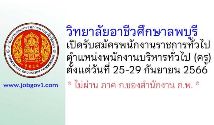 วิทยาลัยอาชีวศึกษาลพบุรี รับสมัครพนักงานราชการทั่วไป ตำแหน่งพนักงานบริหารทั่วไป (ครู)
