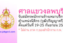 ศาลแขวงลพบุรี รับสมัครพนักงานจ้างเหมาบริการ ตำแหน่งนิติกร