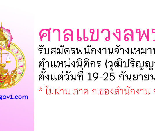 ศาลแขวงลพบุรี รับสมัครพนักงานจ้างเหมาบริการ ตำแหน่งนิติกร
