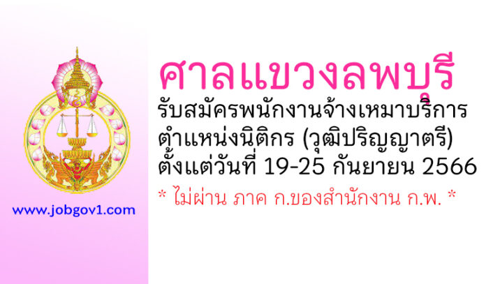 ศาลแขวงลพบุรี รับสมัครพนักงานจ้างเหมาบริการ ตำแหน่งนิติกร