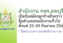 สำนักงาน ทสจ.ลพบุรี รับสมัครลูกจ้างชั่วคราว ตำแหน่งพนักงานทั่วไป