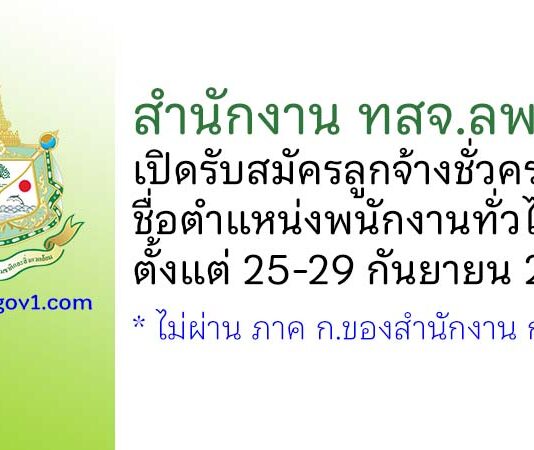 สำนักงาน ทสจ.ลพบุรี รับสมัครลูกจ้างชั่วคราว ตำแหน่งพนักงานทั่วไป