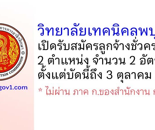 วิทยาลัยเทคนิคลพบุรี รับสมัครลูกจ้างชั่วคราว 2 อัตรา