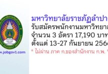 มหาวิทยาลัยราชภัฏลำปาง รับสมัครพนักงานมหาวิทยาลัย 3 อัตรา