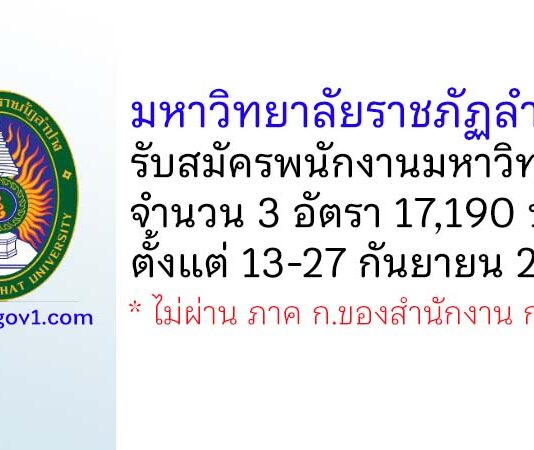 มหาวิทยาลัยราชภัฏลำปาง รับสมัครพนักงานมหาวิทยาลัย 3 อัตรา