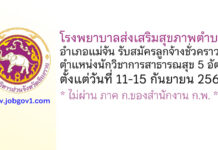 โรงพยาบาลส่งเสริมสุขภาพตำบล อำเภอแม่จัน รับสมัครลูกจ้างชั่วคราว ตำแหน่งนักวิชาการสาธารณสุข 5 อัตรา