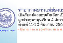 ท่าอากาศยานแม่ฮ่องสอน รับสมัครสอบคัดเลือกเป็นลูกจ้างทุนหมุนเวียน 4 อัตรา