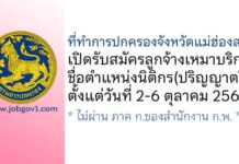 ที่ทำการปกครองจังหวัดแม่ฮ่องสอน รับสมัครลูกจ้างเหมาบริการ ตำแหน่งนิติกร