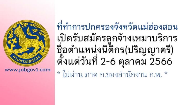 ที่ทำการปกครองจังหวัดแม่ฮ่องสอน รับสมัครลูกจ้างเหมาบริการ ตำแหน่งนิติกร