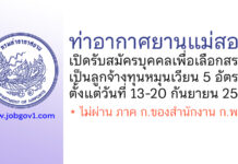 ท่าอากาศยานแม่สอด รับสมัครบุคคลเพื่อเลือกสรรเป็นลูกจ้างทุนหมุนเวียน 5 อัตรา