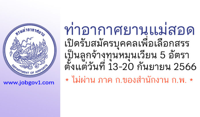 ท่าอากาศยานแม่สอด รับสมัครบุคคลเพื่อเลือกสรรเป็นลูกจ้างทุนหมุนเวียน 5 อัตรา