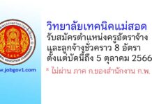 วิทยาลัยเทคนิคแม่สอด รับสมัครครูอัตราจ้าง และลูกจ้างชั่วคราว 8 อัตรา