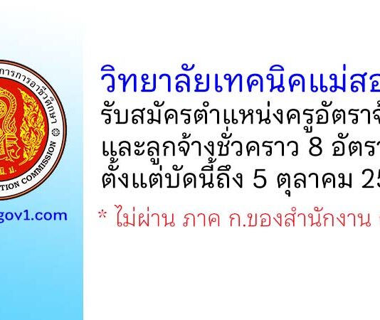 วิทยาลัยเทคนิคแม่สอด รับสมัครครูอัตราจ้าง และลูกจ้างชั่วคราว 8 อัตรา