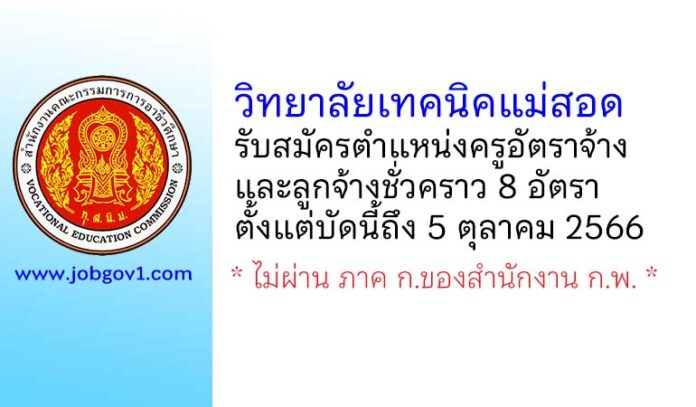 วิทยาลัยเทคนิคแม่สอด รับสมัครครูอัตราจ้าง และลูกจ้างชั่วคราว 8 อัตรา