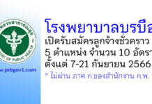 โรงพยาบาลบรบือ รับสมัครลูกจ้างชั่วคราว 5 ตำแหน่ง 10 อัตรา