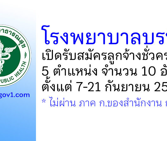 โรงพยาบาลบรบือ รับสมัครลูกจ้างชั่วคราว 5 ตำแหน่ง 10 อัตรา