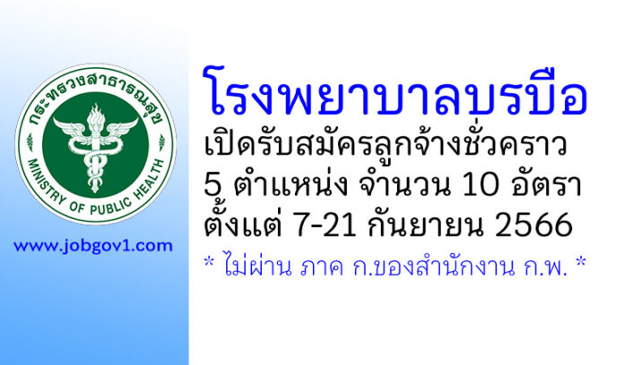 โรงพยาบาลบรบือ รับสมัครลูกจ้างชั่วคราว 5 ตำแหน่ง 10 อัตรา