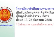 วิทยาลัยอาชีวศึกษามหาสารคาม รับสมัครบุคคลเพื่อคัดเลือกเป็นลูกจ้างชั่วคราว 2 อัตรา
