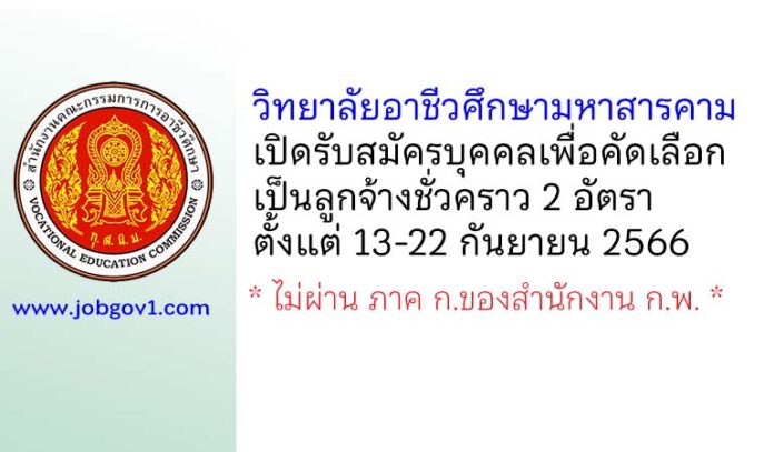วิทยาลัยอาชีวศึกษามหาสารคาม รับสมัครบุคคลเพื่อคัดเลือกเป็นลูกจ้างชั่วคราว 2 อัตรา