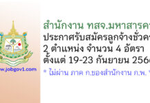 สำนักงาน ทสจ.มหาสารคาม รับสมัครลูกจ้างชั่วคราว 2 ตำแหน่ง 4 อัตรา