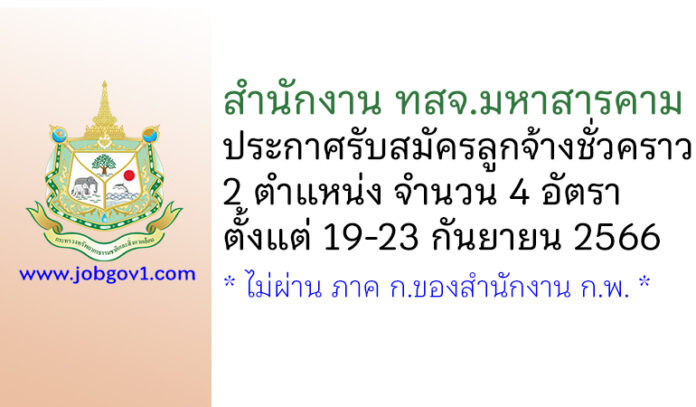 สำนักงาน ทสจ.มหาสารคาม รับสมัครลูกจ้างชั่วคราว 2 ตำแหน่ง 4 อัตรา